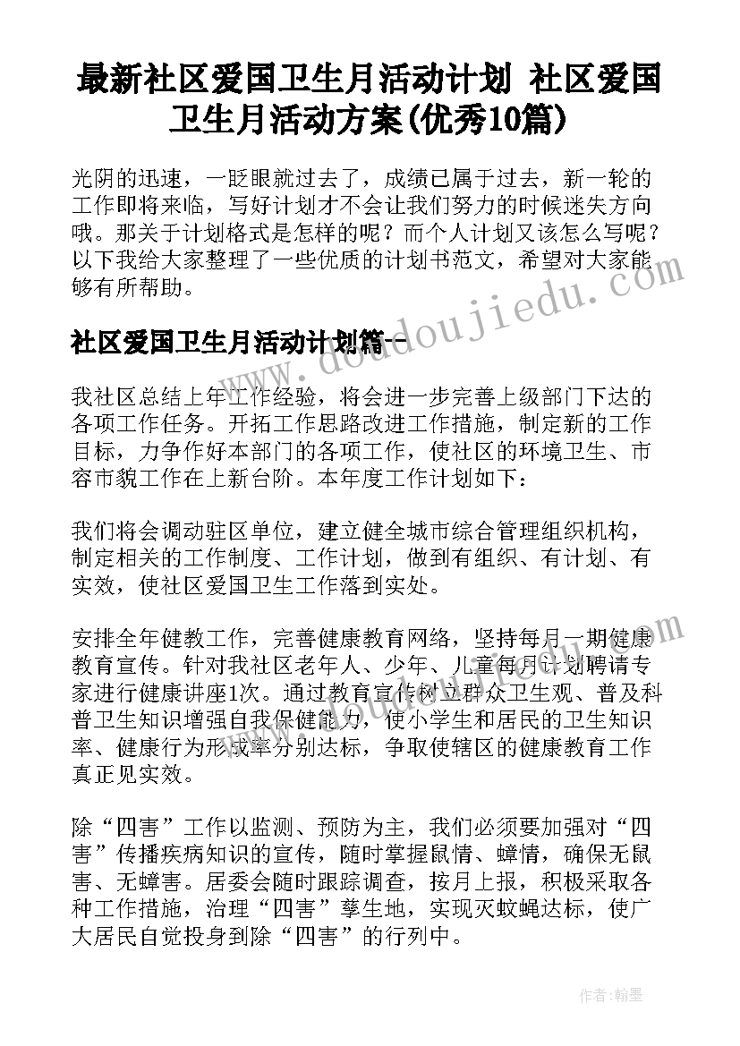 最新社区爱国卫生月活动计划 社区爱国卫生月活动方案(优秀10篇)