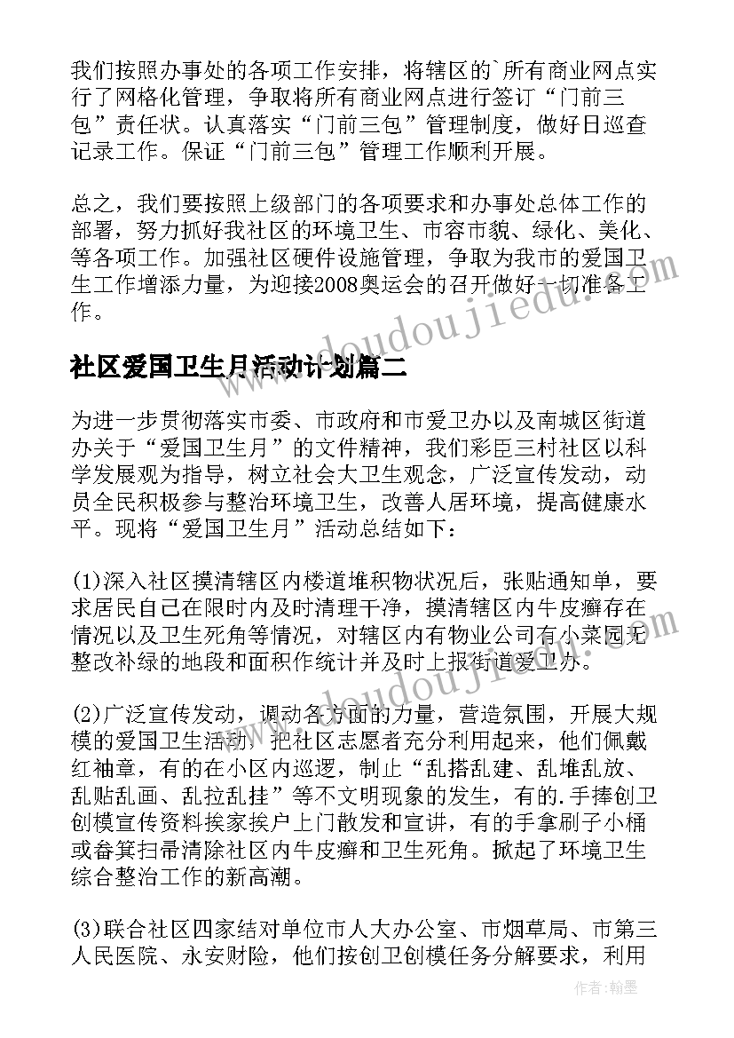 最新社区爱国卫生月活动计划 社区爱国卫生月活动方案(优秀10篇)