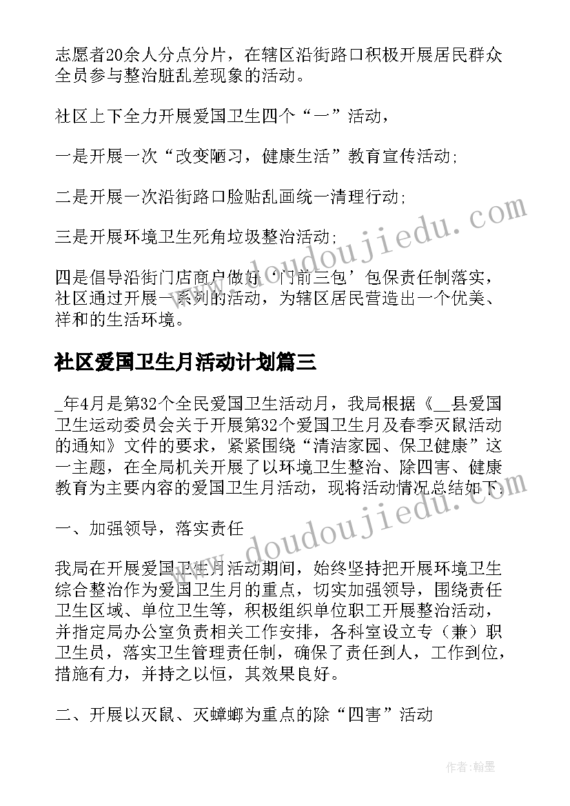 最新社区爱国卫生月活动计划 社区爱国卫生月活动方案(优秀10篇)