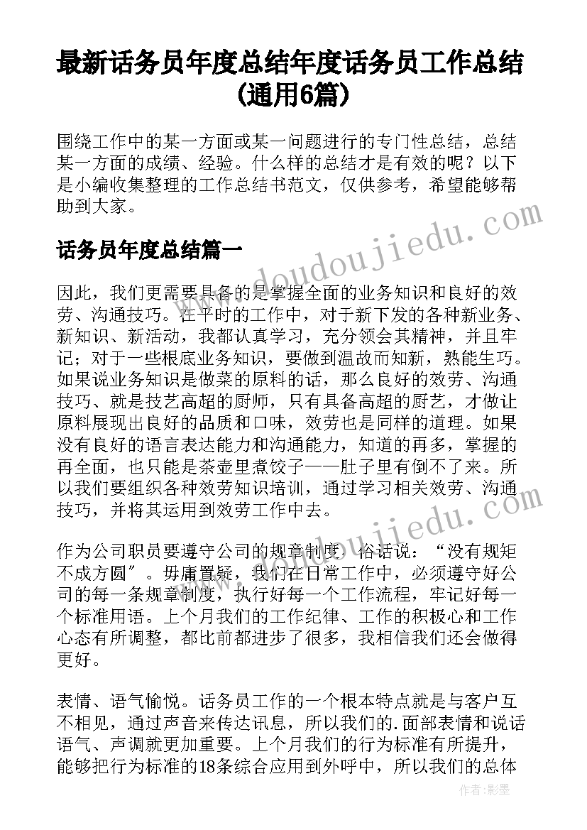 最新话务员年度总结 年度话务员工作总结(通用6篇)