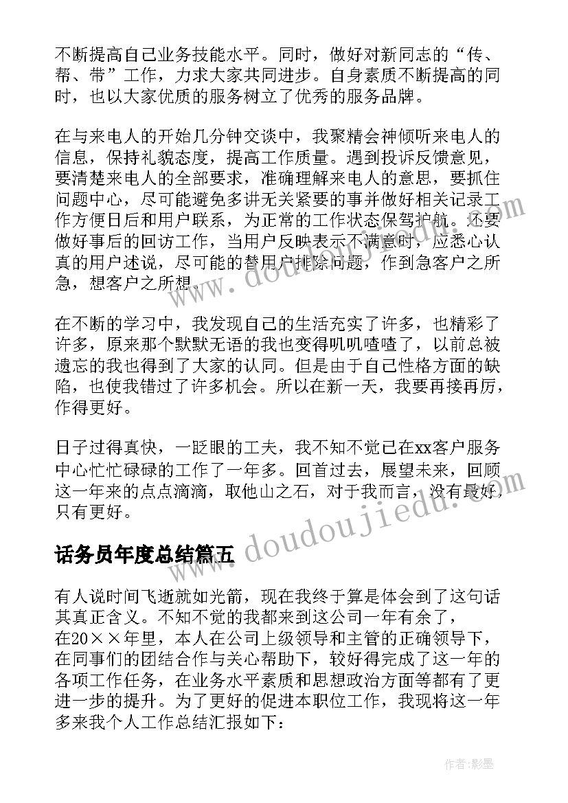 最新话务员年度总结 年度话务员工作总结(通用6篇)