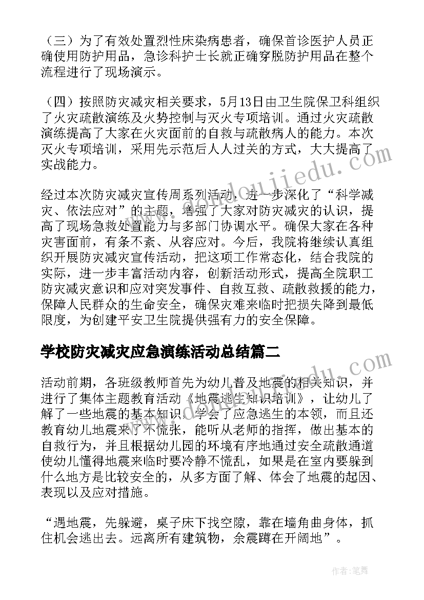 最新学校防灾减灾应急演练活动总结(汇总5篇)