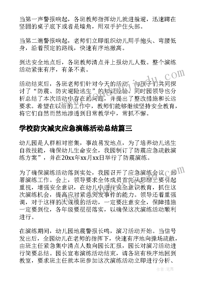 最新学校防灾减灾应急演练活动总结(汇总5篇)