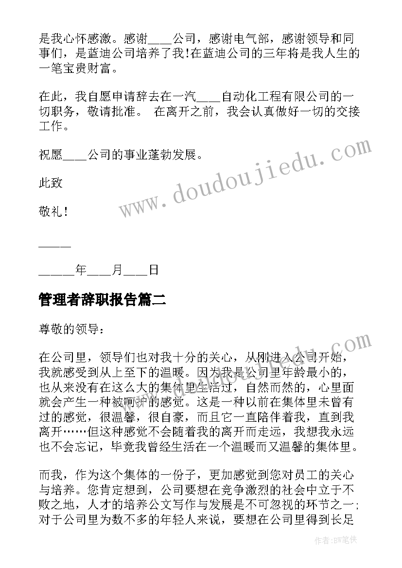 2023年管理者辞职报告 管理人员辞职信(优质5篇)