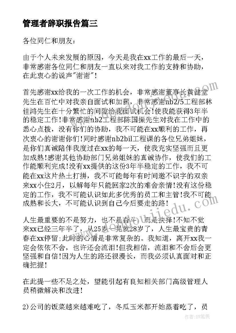 2023年管理者辞职报告 管理人员辞职信(优质5篇)