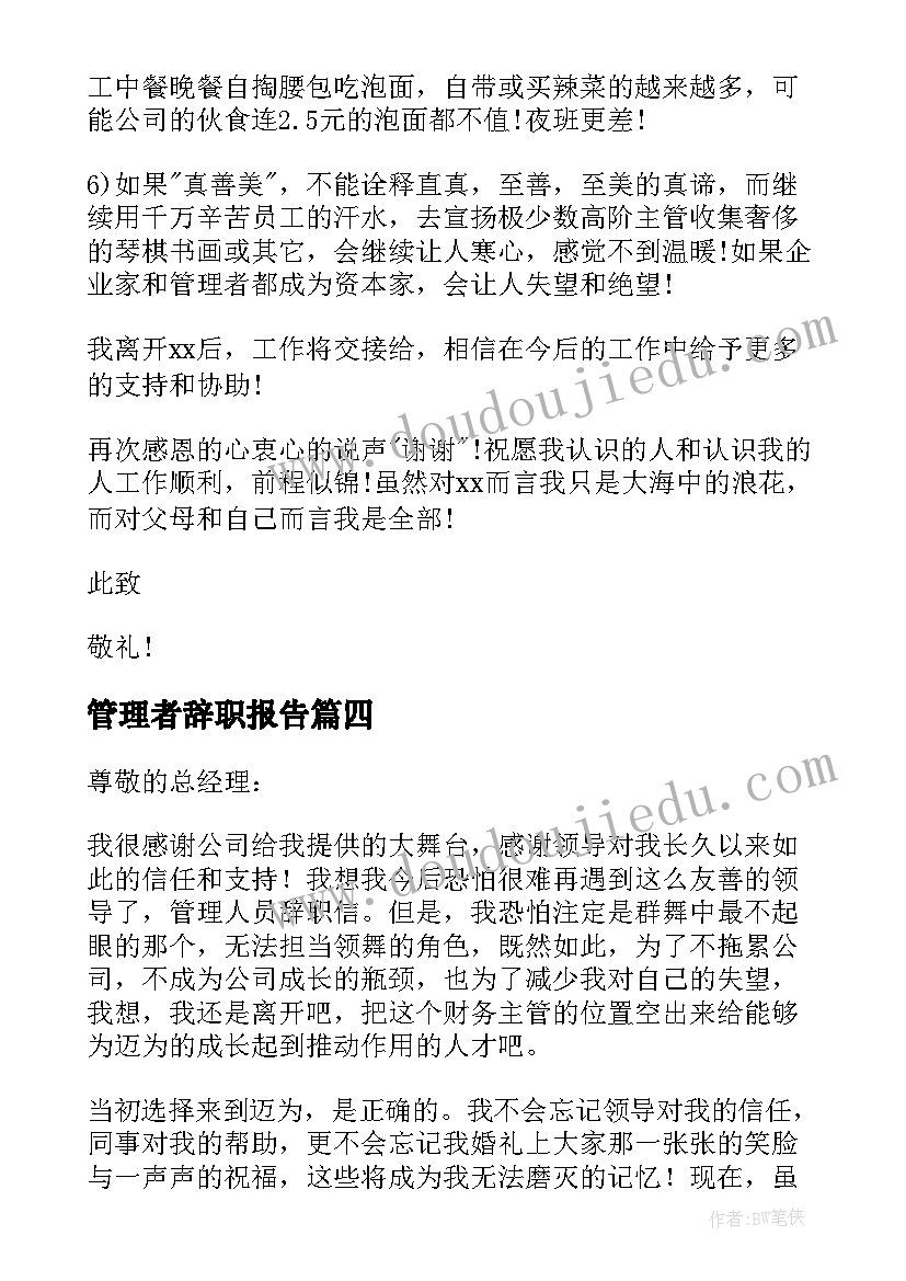 2023年管理者辞职报告 管理人员辞职信(优质5篇)