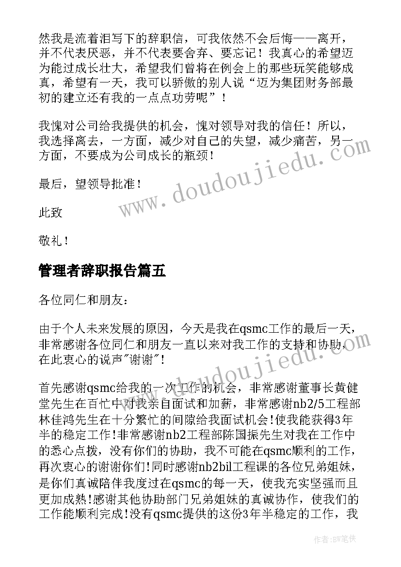 2023年管理者辞职报告 管理人员辞职信(优质5篇)