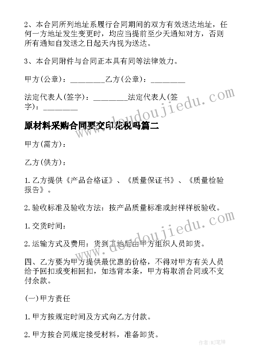 2023年原材料采购合同要交印花税吗(实用10篇)