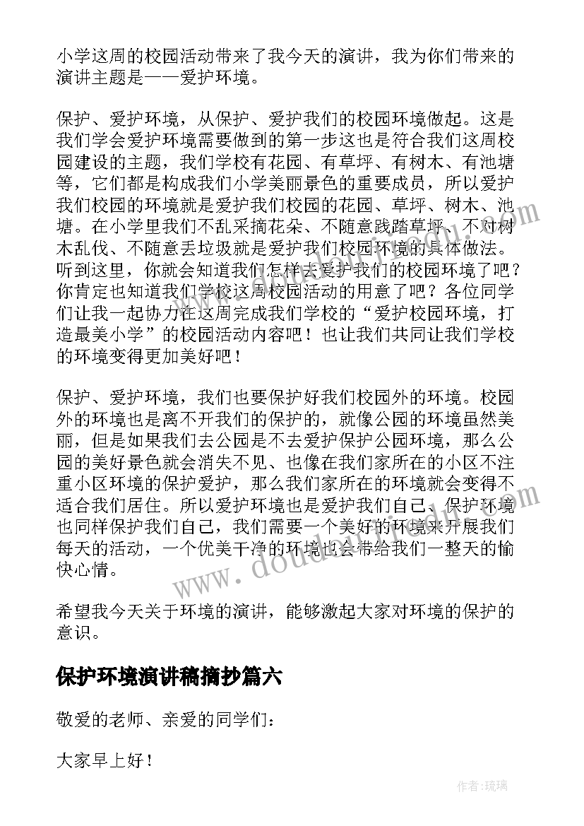 保护环境演讲稿摘抄 保护环境演讲稿(大全6篇)