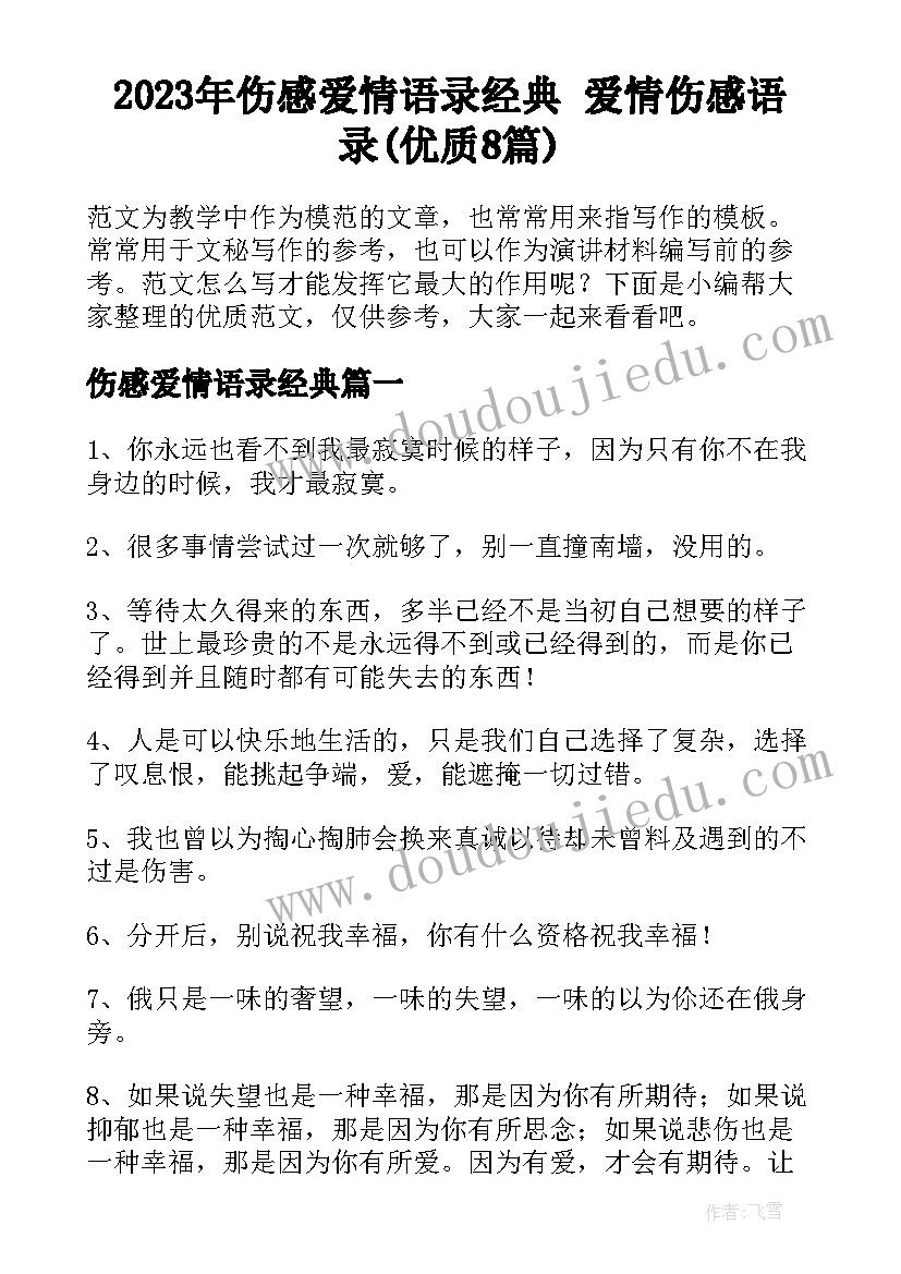 2023年伤感爱情语录经典 爱情伤感语录(优质8篇)