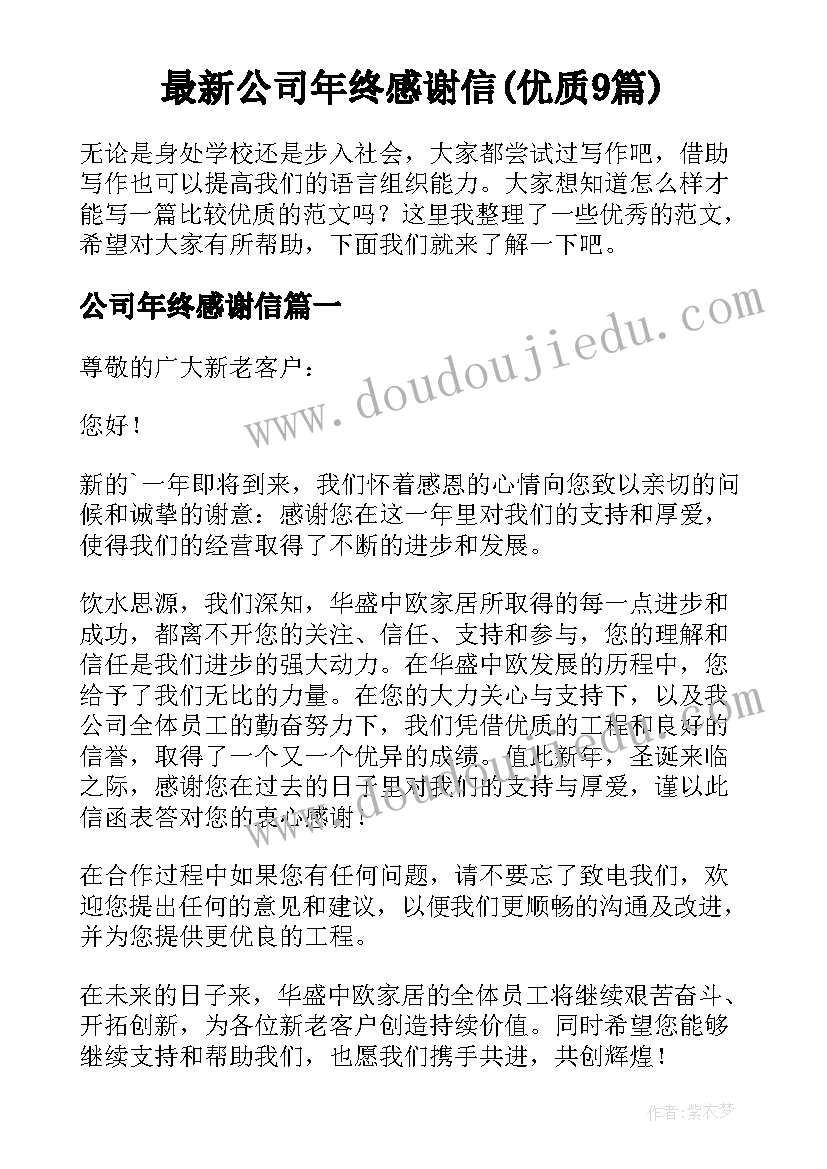 最新公司年终感谢信(优质9篇)