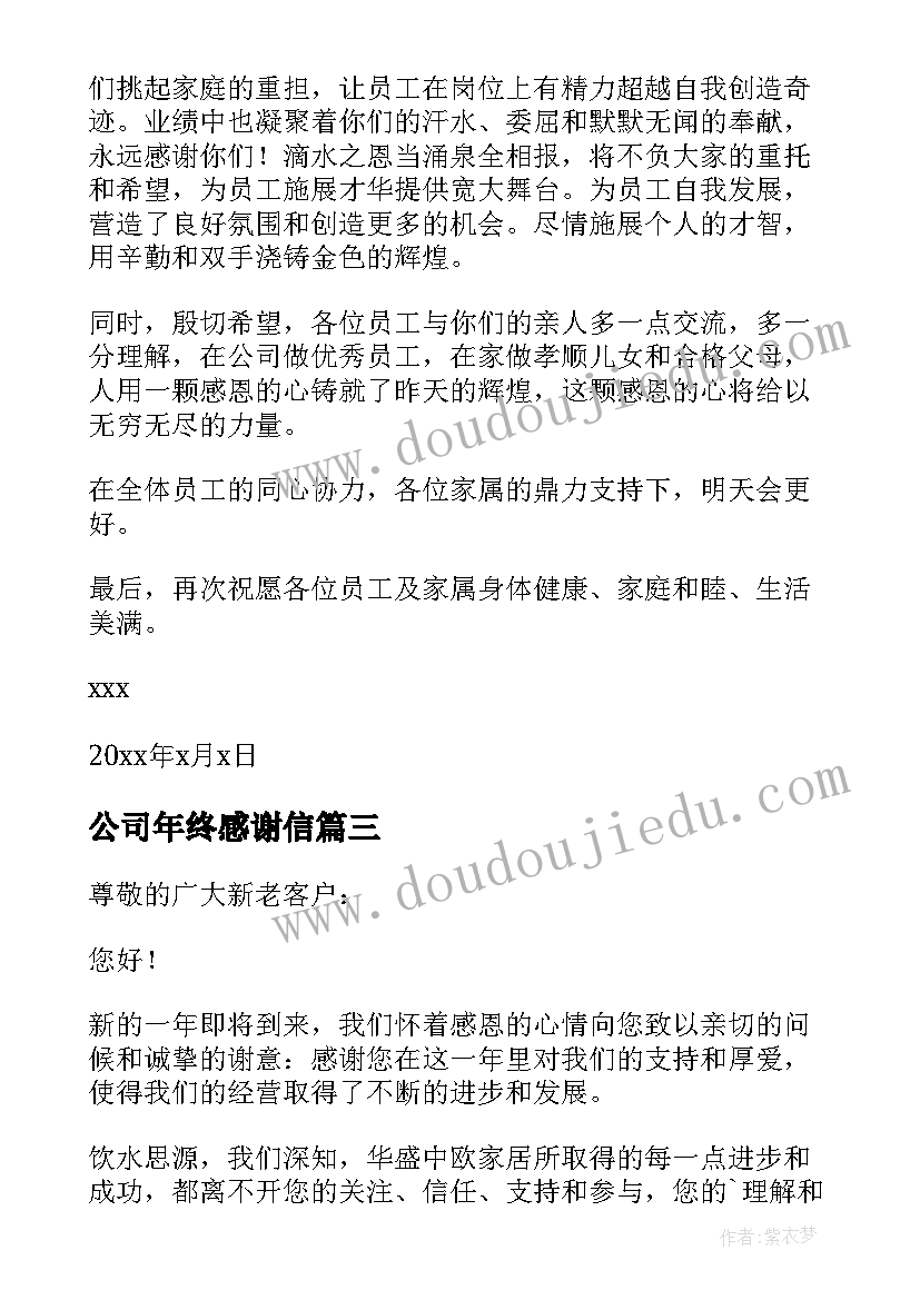 最新公司年终感谢信(优质9篇)