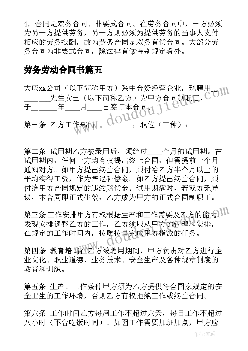 劳务劳动合同书(大全8篇)