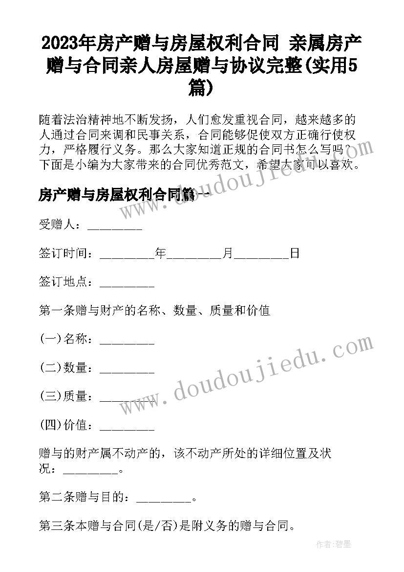 2023年房产赠与房屋权利合同 亲属房产赠与合同亲人房屋赠与协议完整(实用5篇)