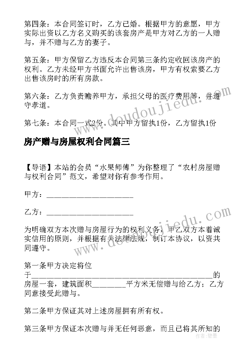 2023年房产赠与房屋权利合同 亲属房产赠与合同亲人房屋赠与协议完整(实用5篇)