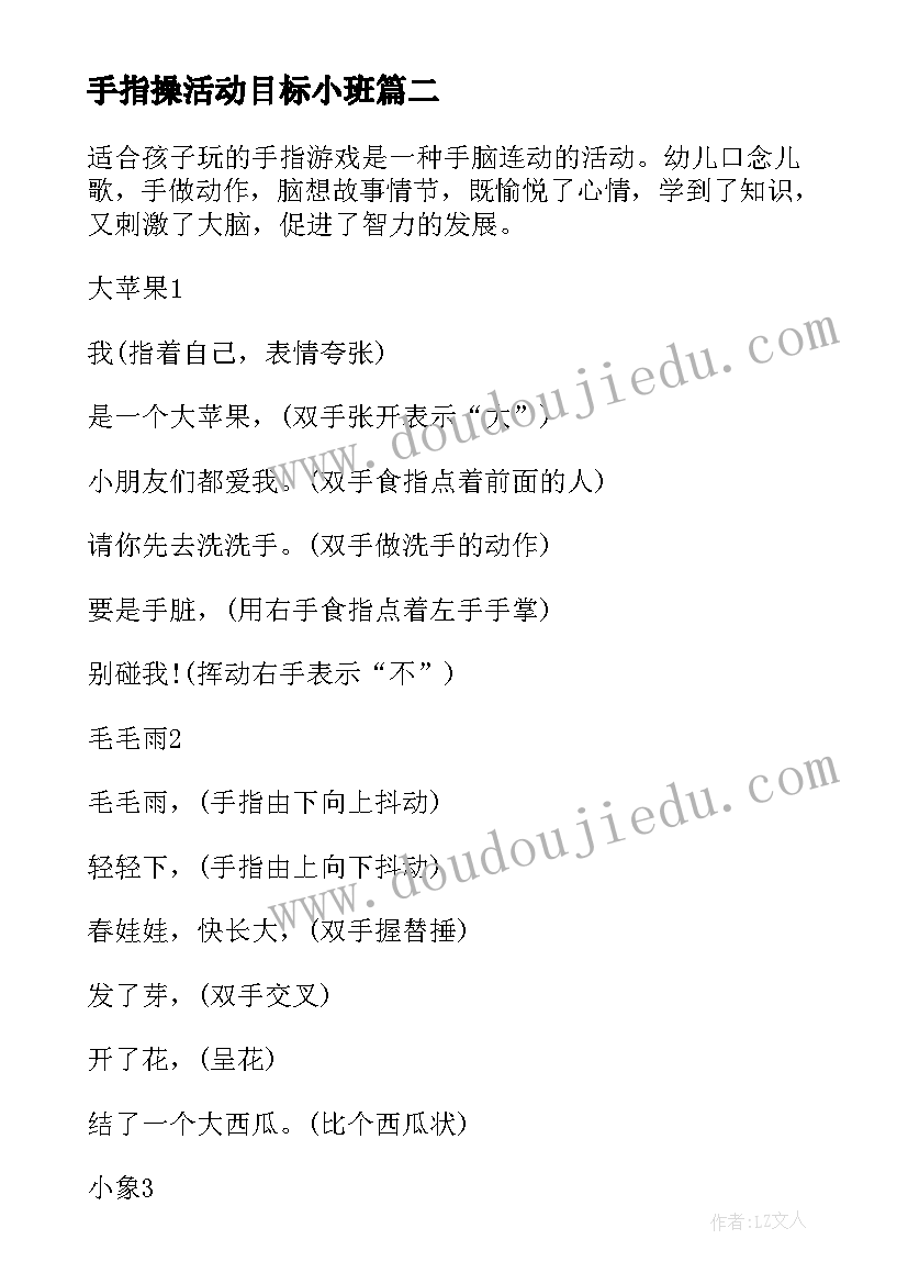 最新手指操活动目标小班 手指操小班教案(精选7篇)