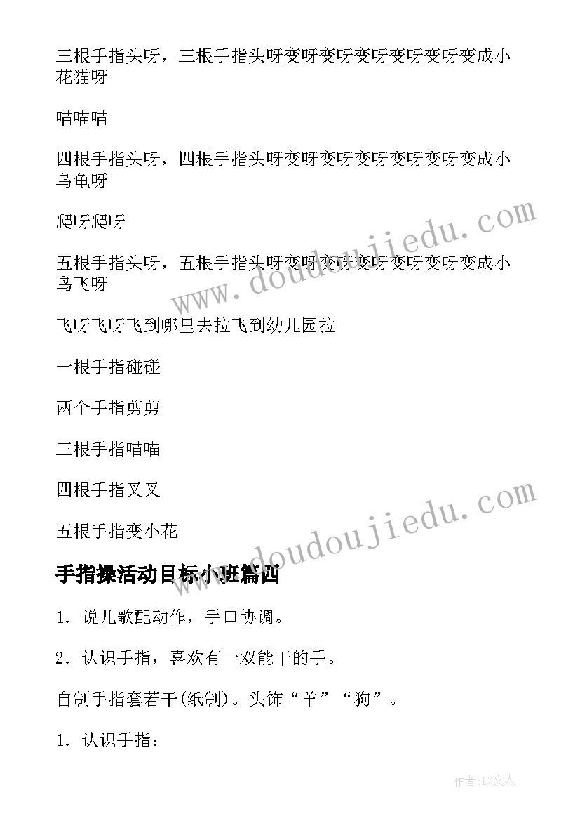 最新手指操活动目标小班 手指操小班教案(精选7篇)