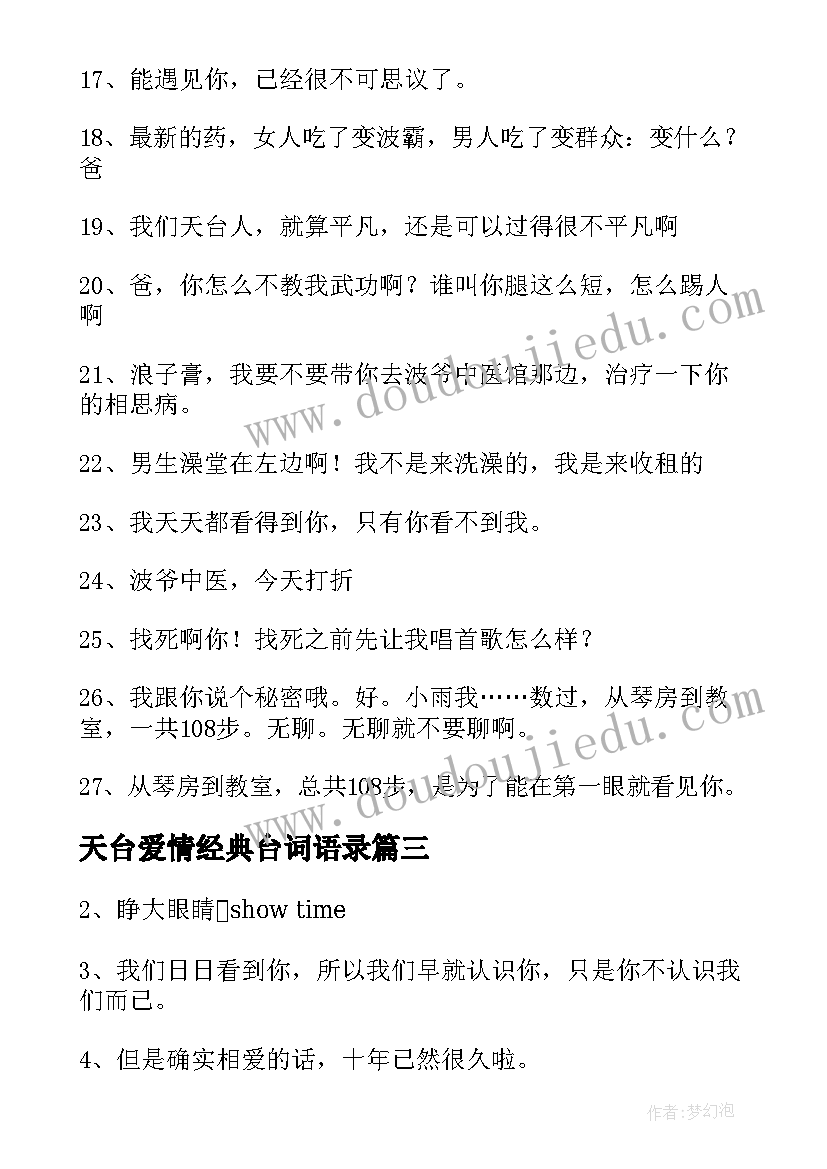 最新天台爱情经典台词语录 天台爱情经典台词(通用5篇)