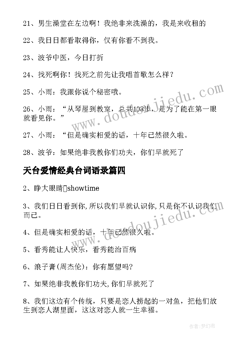 最新天台爱情经典台词语录 天台爱情经典台词(通用5篇)