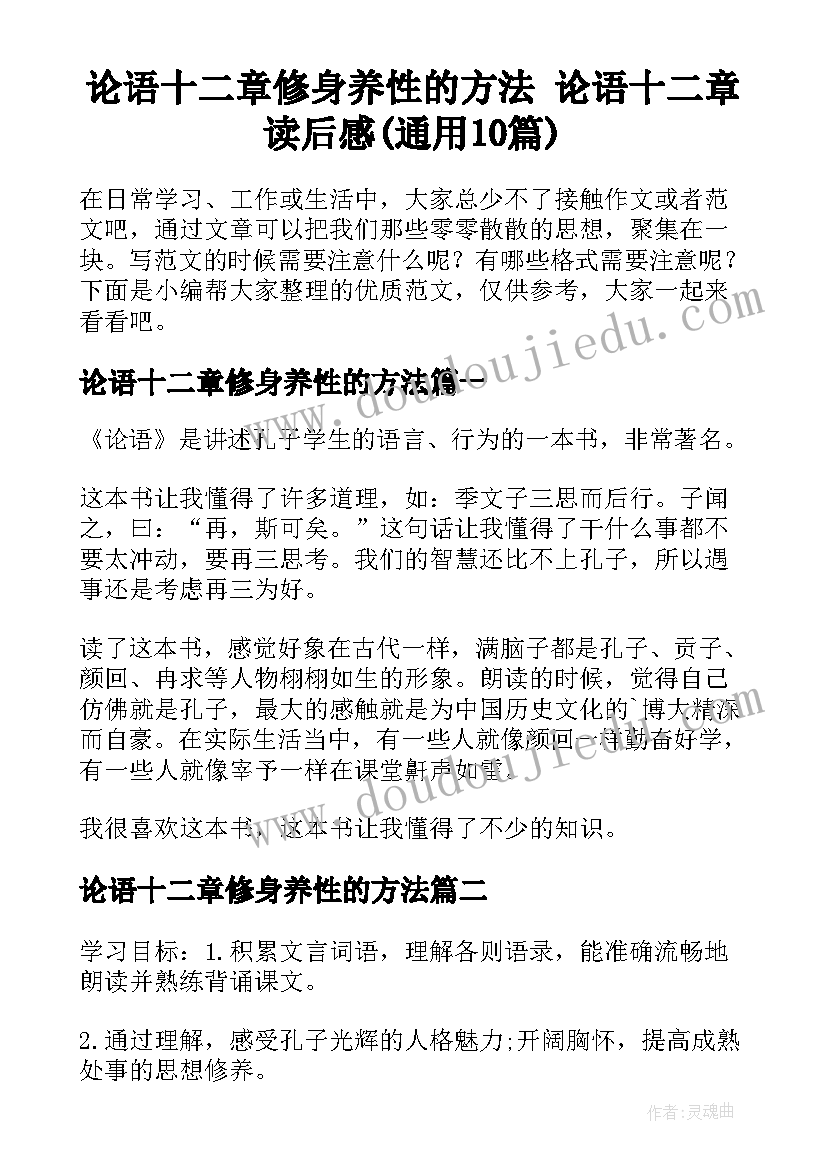 论语十二章修身养性的方法 论语十二章读后感(通用10篇)