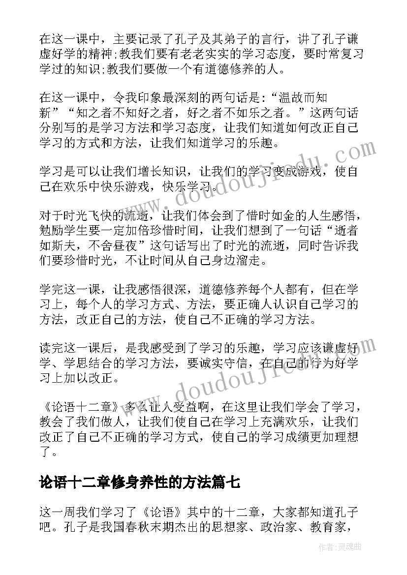 论语十二章修身养性的方法 论语十二章读后感(通用10篇)