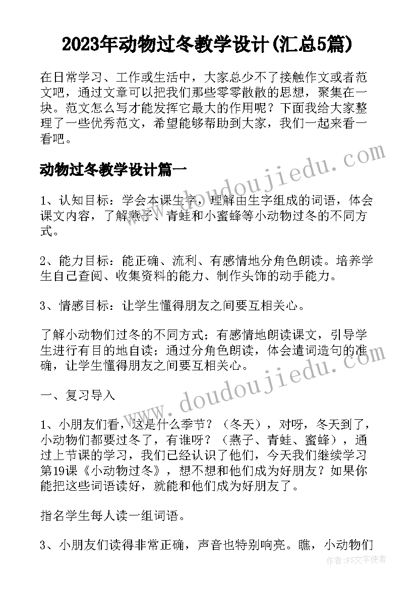 2023年动物过冬教学设计(汇总5篇)