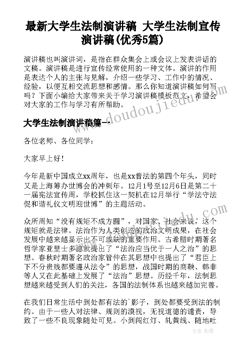 最新大学生法制演讲稿 大学生法制宣传演讲稿(优秀5篇)