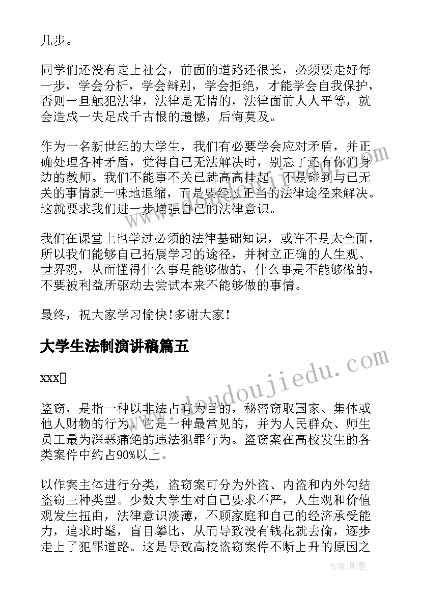 最新大学生法制演讲稿 大学生法制宣传演讲稿(优秀5篇)