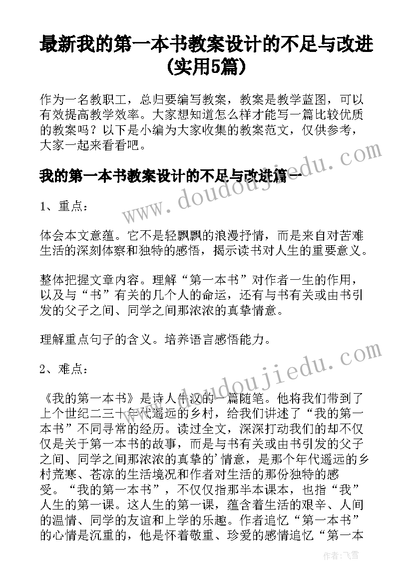 最新我的第一本书教案设计的不足与改进(实用5篇)