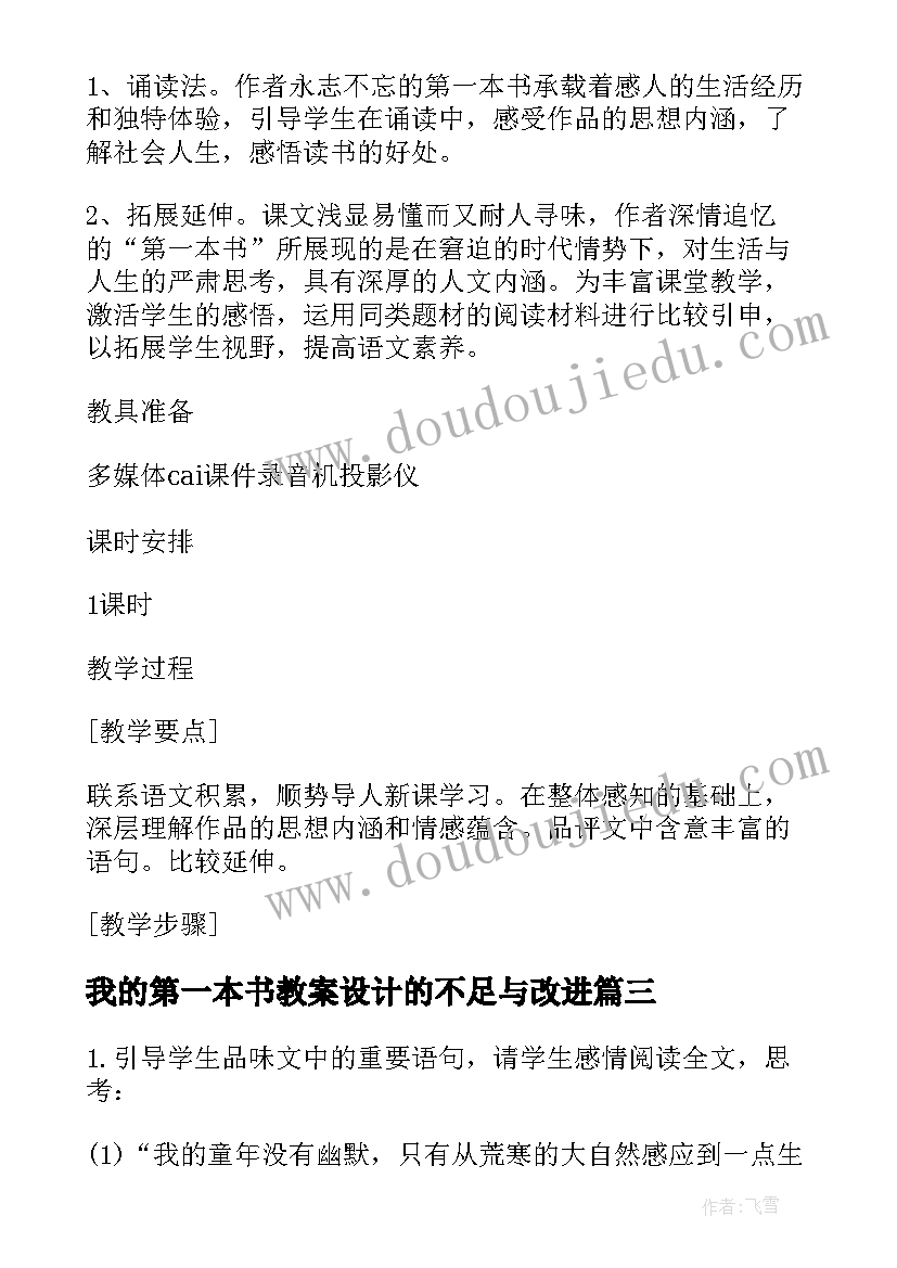 最新我的第一本书教案设计的不足与改进(实用5篇)