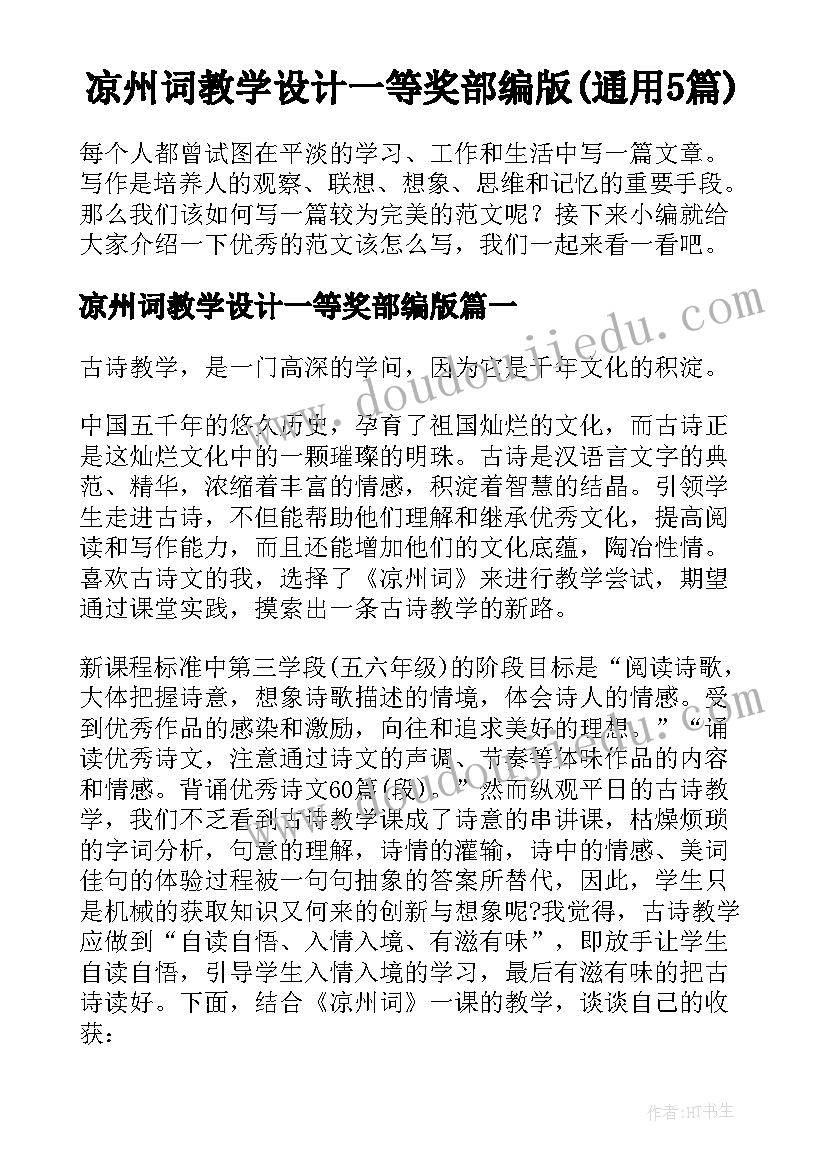 凉州词教学设计一等奖部编版(通用5篇)