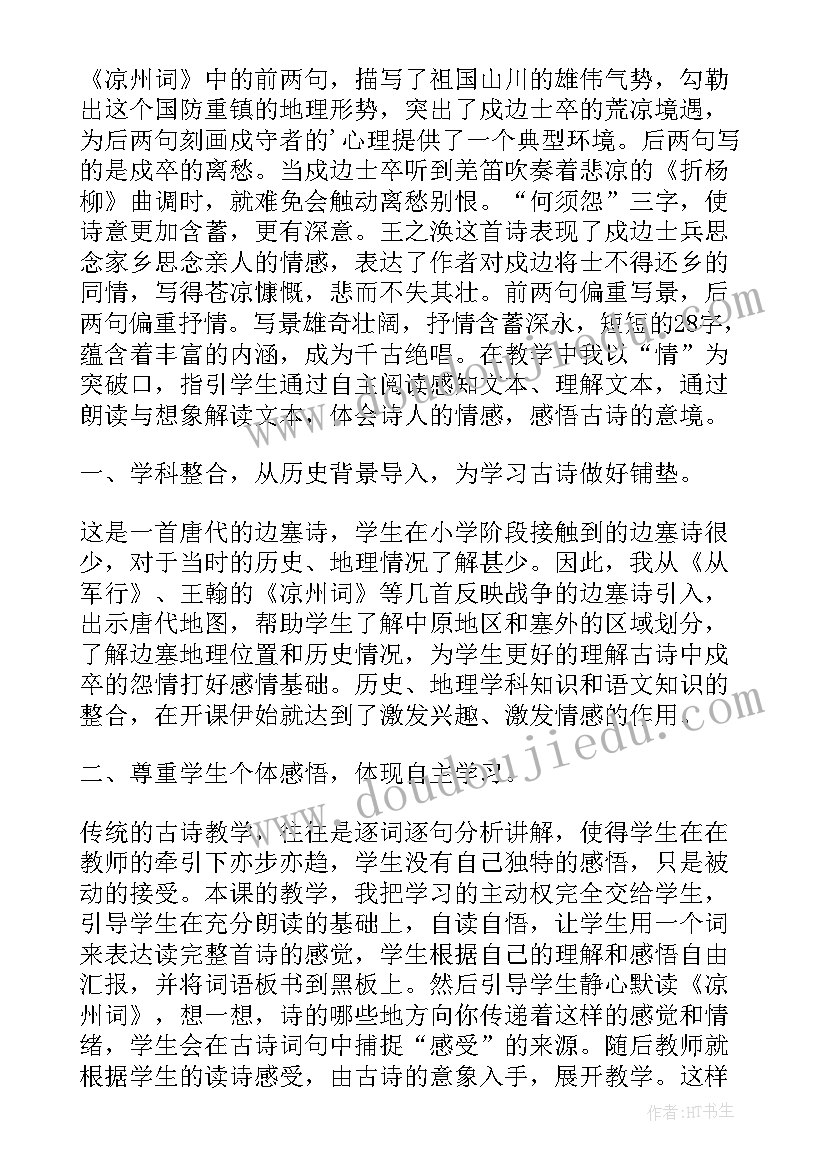 凉州词教学设计一等奖部编版(通用5篇)