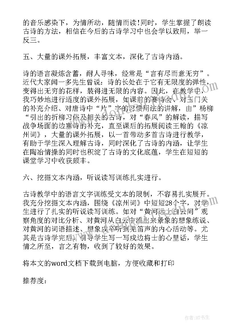 凉州词教学设计一等奖部编版(通用5篇)