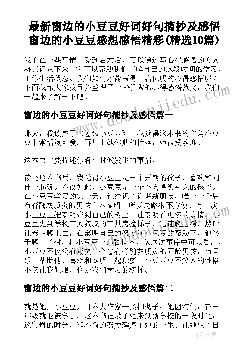 最新窗边的小豆豆好词好句摘抄及感悟 窗边的小豆豆感想感悟精彩(精选10篇)