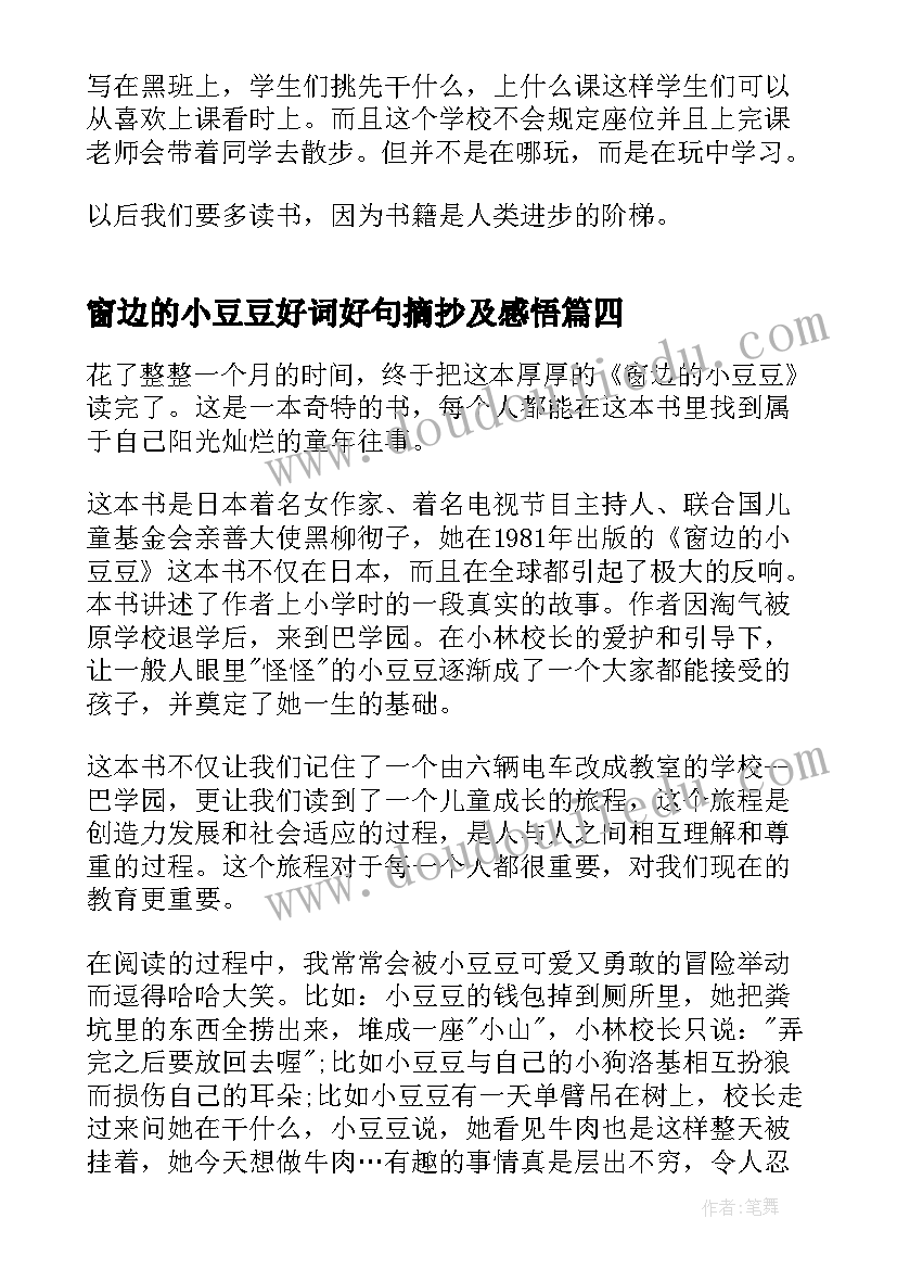 最新窗边的小豆豆好词好句摘抄及感悟 窗边的小豆豆感想感悟精彩(精选10篇)