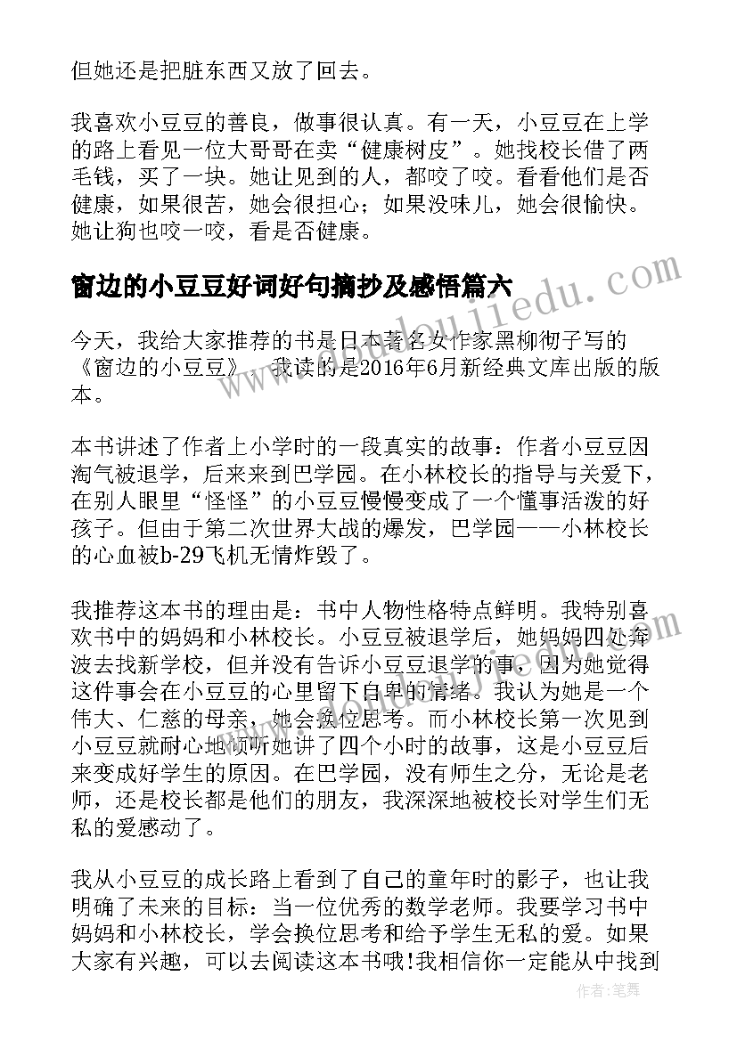 最新窗边的小豆豆好词好句摘抄及感悟 窗边的小豆豆感想感悟精彩(精选10篇)