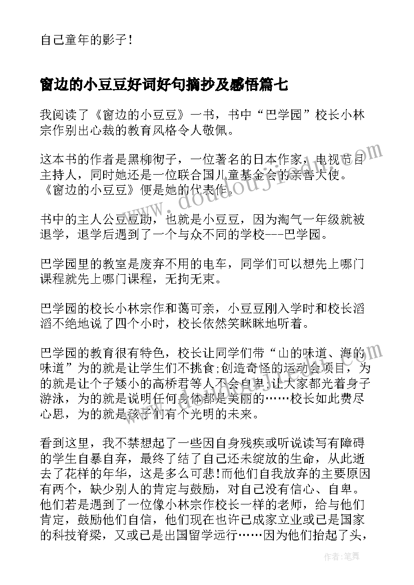 最新窗边的小豆豆好词好句摘抄及感悟 窗边的小豆豆感想感悟精彩(精选10篇)