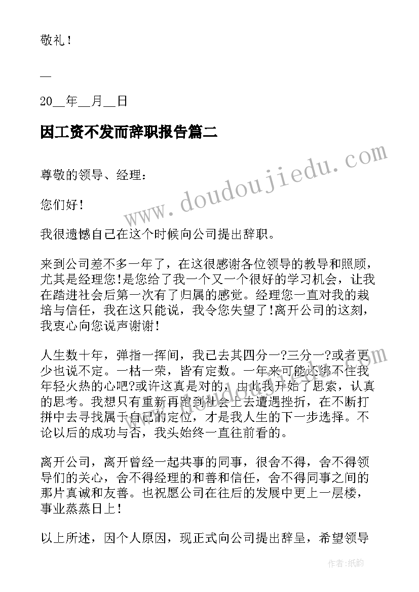 2023年因工资不发而辞职报告 因为工资不符合预期的辞职报告(实用5篇)