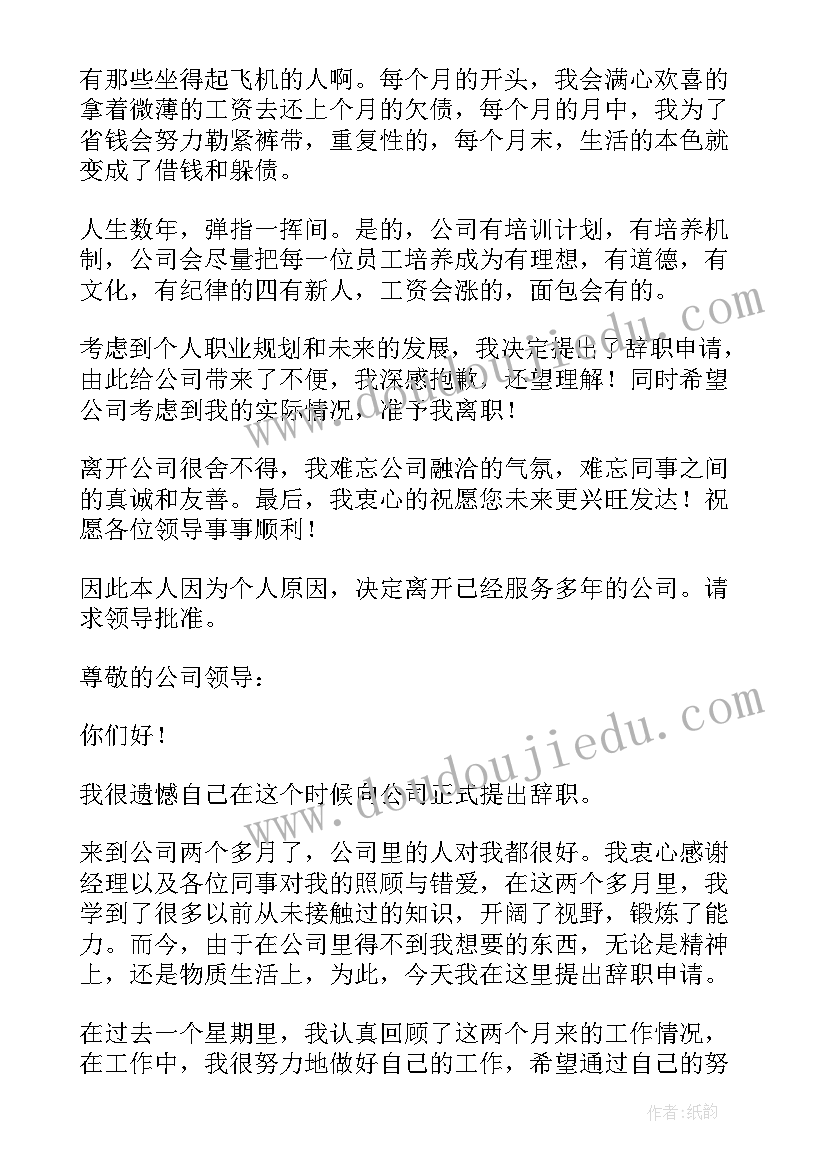 2023年因工资不发而辞职报告 因为工资不符合预期的辞职报告(实用5篇)