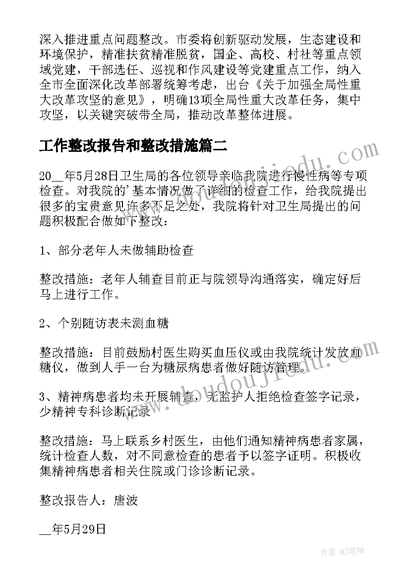 最新工作整改报告和整改措施(模板8篇)