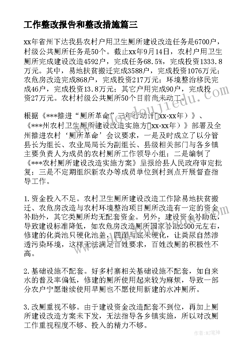 最新工作整改报告和整改措施(模板8篇)