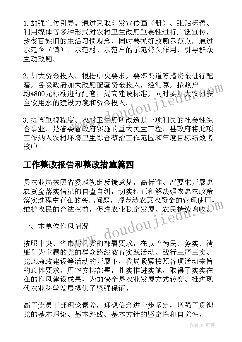 最新工作整改报告和整改措施(模板8篇)