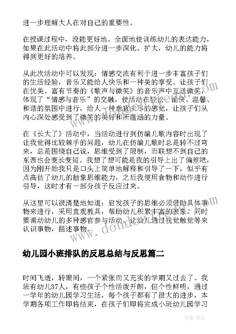 幼儿园小班排队的反思总结与反思 幼儿园小班教学反思总结报告(精选5篇)