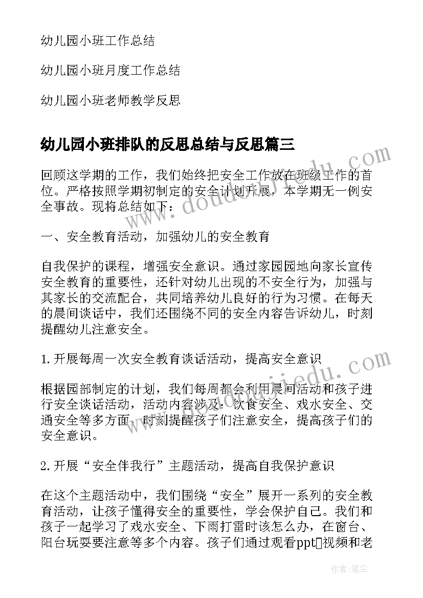 幼儿园小班排队的反思总结与反思 幼儿园小班教学反思总结报告(精选5篇)