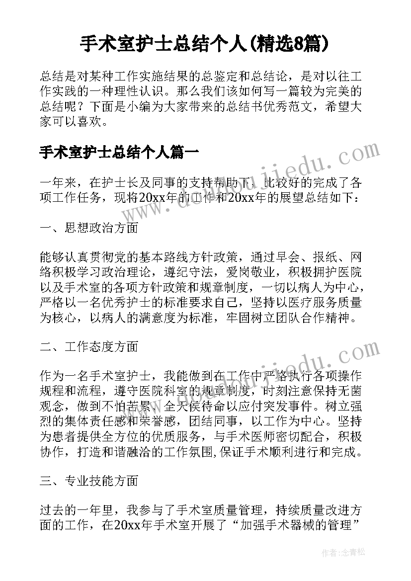 手术室护士总结个人(精选8篇)