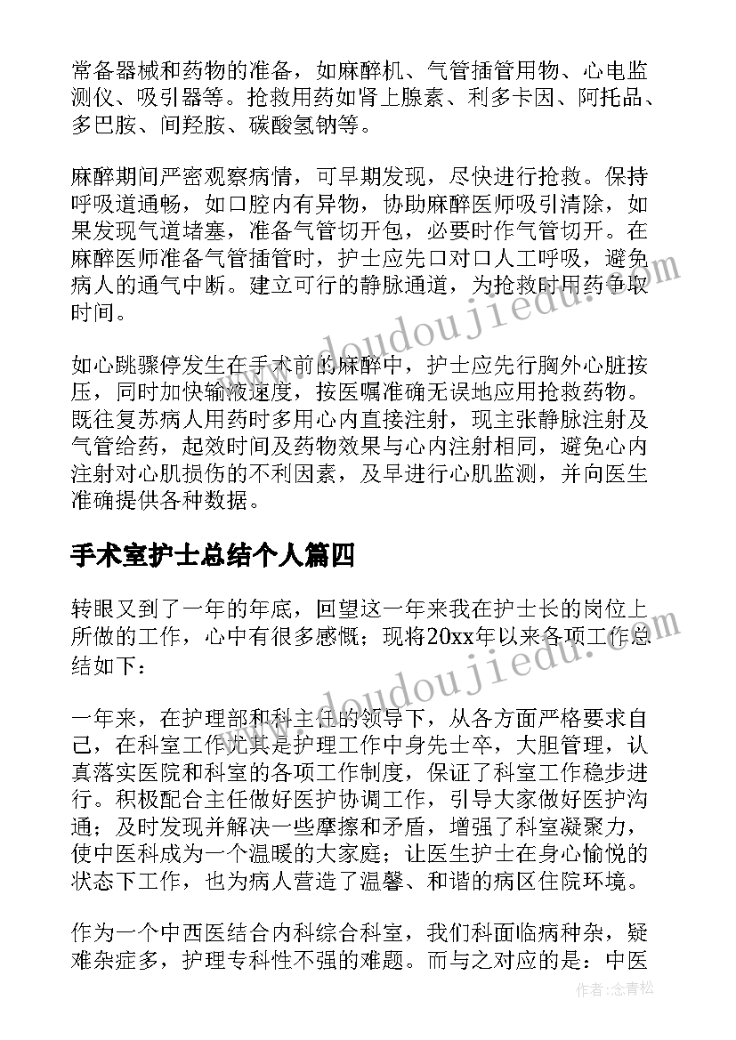 手术室护士总结个人(精选8篇)