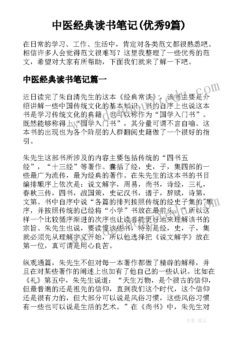 中医经典读书笔记(优秀9篇)