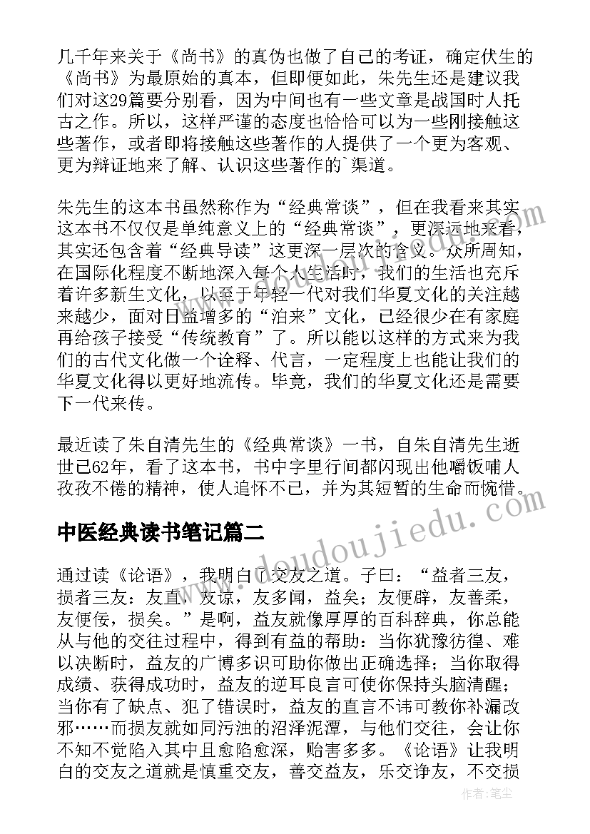 中医经典读书笔记(优秀9篇)