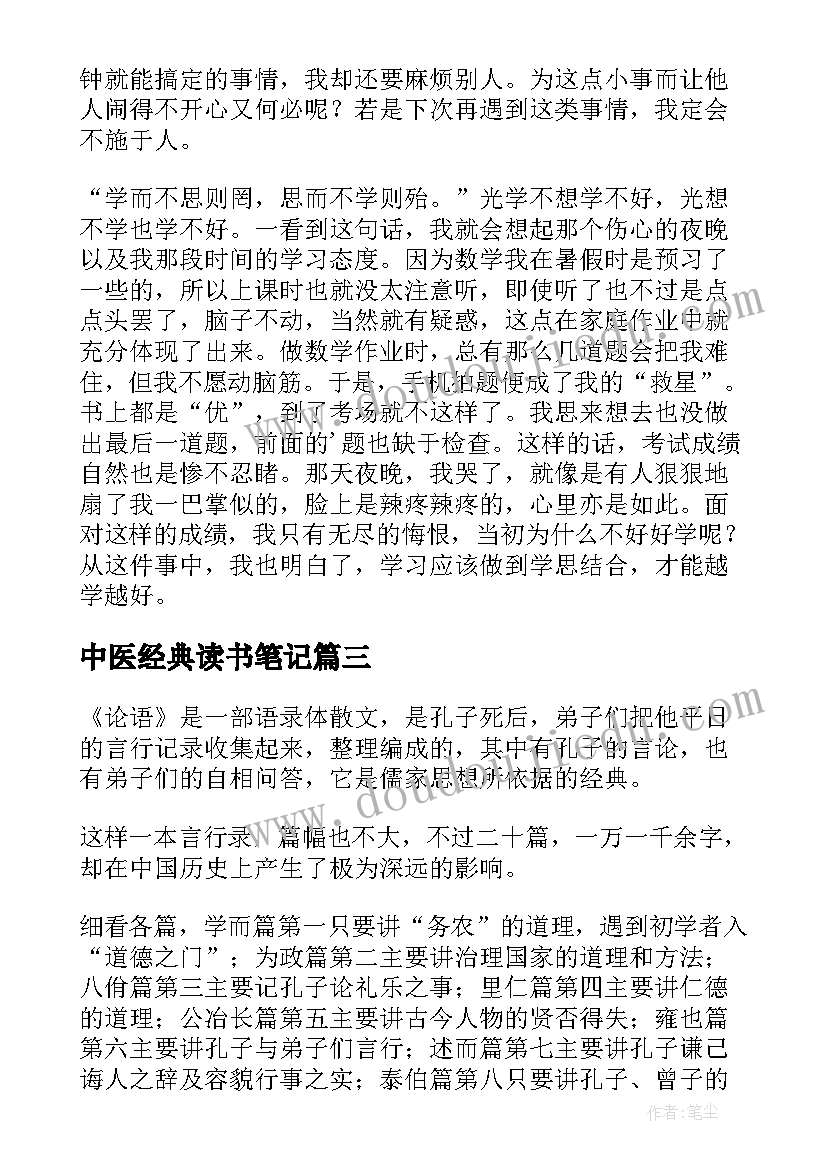 中医经典读书笔记(优秀9篇)