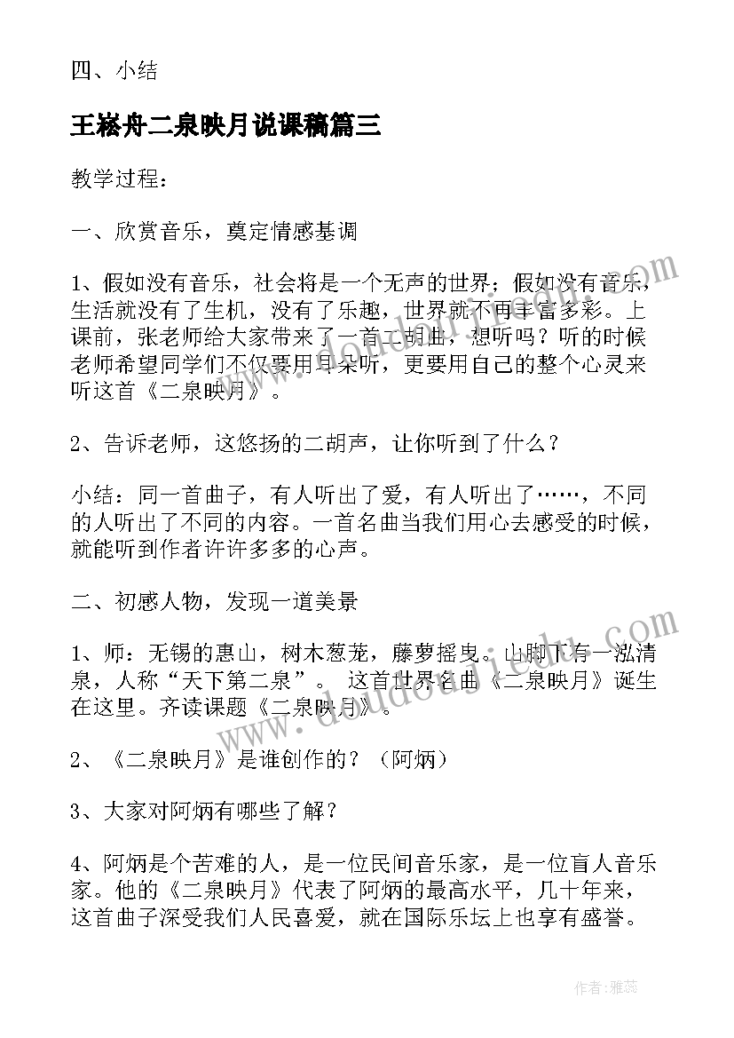 2023年王崧舟二泉映月说课稿(优秀9篇)
